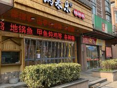 门面-锅来乐地锅鸡(安亭店)