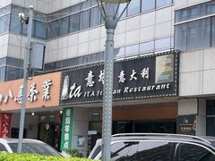 -ITA·意塔意大利餐厅(亦庄店)