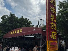 -光明刘冰乳鸽店(光明法政北路店)