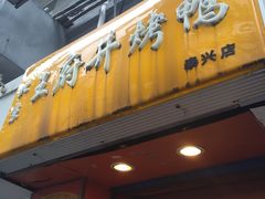 -北京王府井烤鸭(泰兴店)