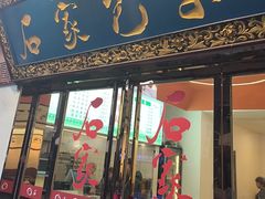 -石家包子(大学习巷店)