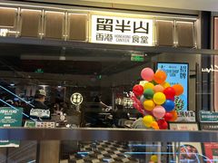 -留半山·香港食堂(啦啦宝都店)