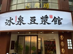 -冰泉豆浆馆(恒泰店)