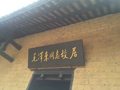 -韶山毛泽东同志故居