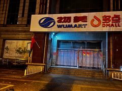 -物美超市(三里河店)