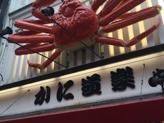 -蟹道乐(新宿本店)