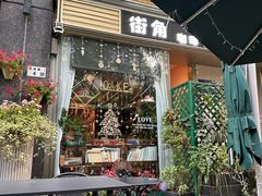 -街角 T·COFFEE 融合料理·BISTRO(车公庙店)