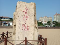 -青岛金沙滩