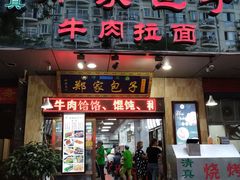门面-郑家包子牛肉拉面(尚勤路店)