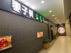 -枣子树素餐厅(铂金城店)
