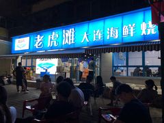 -老虎滩大连海鲜烧烤(建邺云锦路总店)