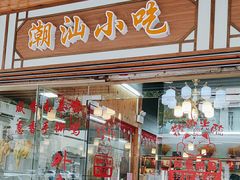 -正宗普宁豆干坊·洪记砂锅粥(红领巾路店)