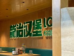 -龙治汉堡(中华城店)
