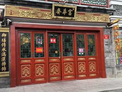 -富华斋饽饽铺·宫廷糕点·伴手礼(护国新天地店)