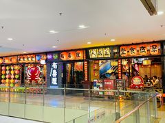 门面-有喜屋·烧鸟·居酒屋(周浦万达店)