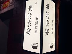 -石涧故事·私房菜(紫云路店)