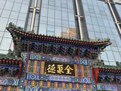 -北京全聚德(王府井店)