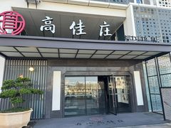 -高佳庄·海鲜酒楼(定海店)