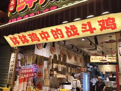 -嘉州鲜知味钵钵鸡(奎星楼店)