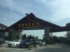 -同里湖度假村(二期店)