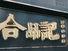 -合品记·湖南私房菜&小龙虾(霄云路店)