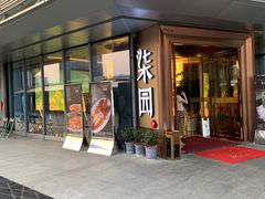 门面-柒园·三十年创意杭帮菜(龙湖滨江天街店)