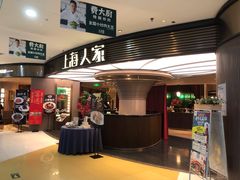 -上海人家花樣年华(中山公园店)