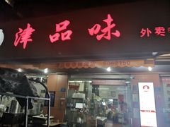 门面-津品味小吃(大学湾店)
