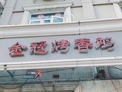 门面-金冠烤香鸡