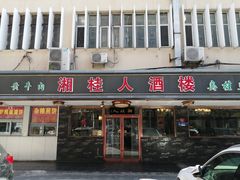 -湘桂人酒楼(西便门店)