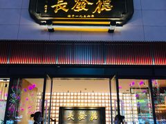 门面-德发长·花式蒸饺(大唐不夜城店)