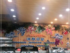 -海岸风情蒸汽海鲜自助餐厅(家宴金手勺店)