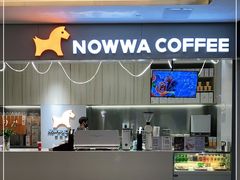 门面-NOWWA挪瓦咖啡(SOHO中山广场店)