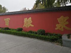 -百脉泉景区