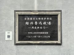 -绍兴鲁迅故里·沈园景区