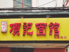 门面-项记面馆(明瓦廊店)