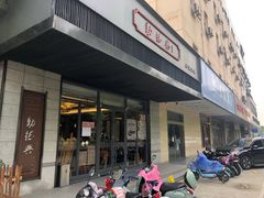-勤德兴(湖滨路店)