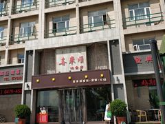 -喜来顺(悦合店)