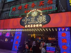 门面-十三姨正合丰烤肉(营迹路店)