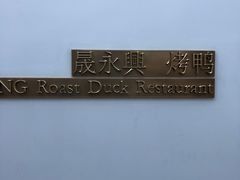 -晟永興烤鸭店(五道口店)