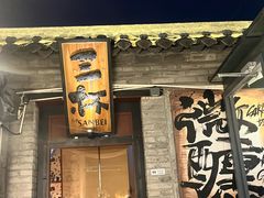 -三杯赤運·中式小酒馆(所城里店)