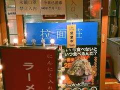 -拉面莊夢語＆中华料理八椿