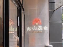 -火山屋台(新街口创始店)