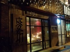 门面-麥坊俱樂部Maltfun Club