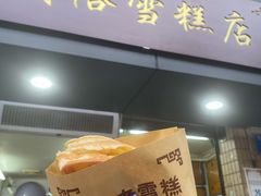 门面-成裕雪糕店(士多店)