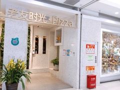 -老友时光·Pizza(泰华黑金店)
