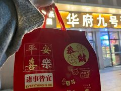 -华府九号海鲜烧烤大排档(龙域店)