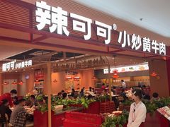 -辣可可·小炒黄牛肉(望京凯德MALL店)