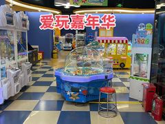 -爱玩嘉年华(龙湖曲江天街店)