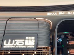 -山石榴·贵州菜(陆家嘴中心店)